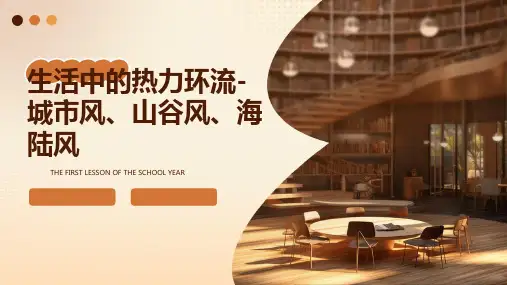 生活中的热力环流-城市风、山谷风、海陆风
