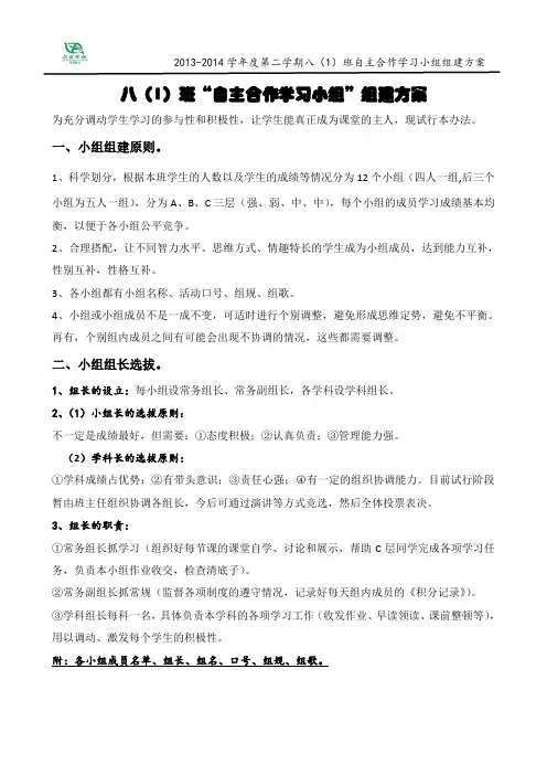 八(1)班“自主合作学习小组”组建方案