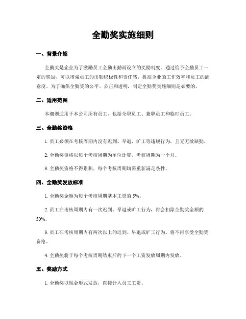 全勤奖实施细则