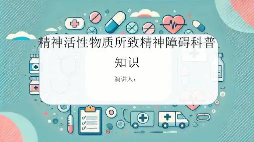 精神活性物质所致精神障碍的科普知识课件