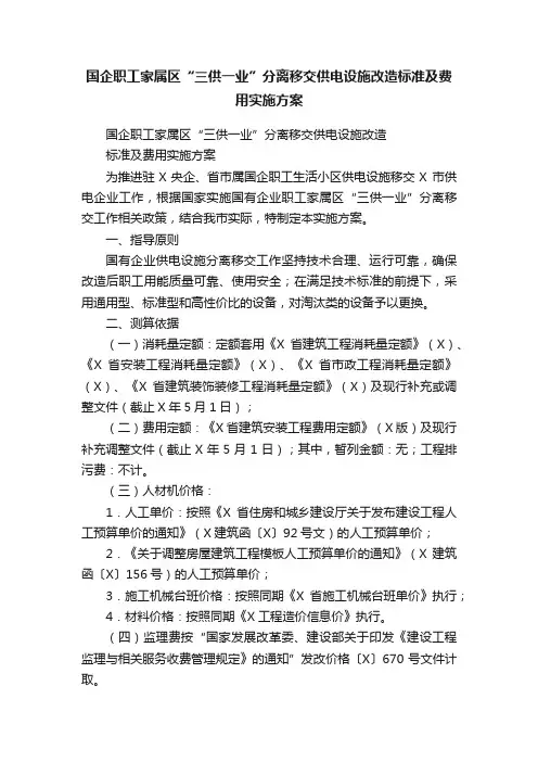 国企职工家属区“三供一业”分离移交供电设施改造标准及费用实施方案