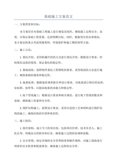 基础施工方案范文