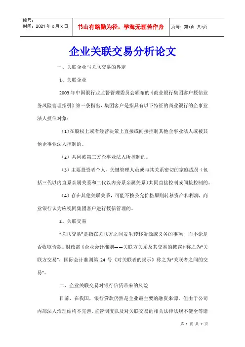 企业关联交易分析论文