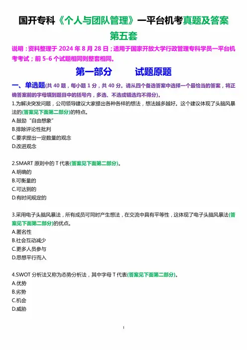 国开行管专科《个人与团队管理》一平台机考真题及答案(第五套)(2)