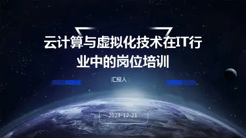 云计算与虚拟化技术在IT行业中的岗位培训