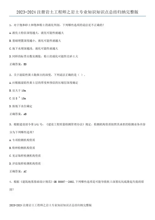 2023-2024注册岩土工程师之岩土专业知识知识点总结归纳完整版
