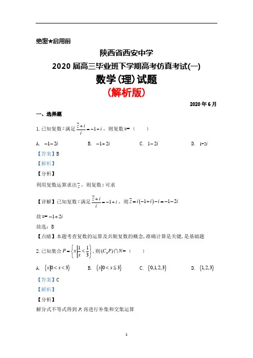 2020年6月陕西省西安中学2020届高三毕业班高考仿真考试(一)数学(理)试题(解析版)