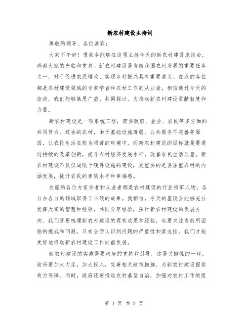 新农村建设主持词
