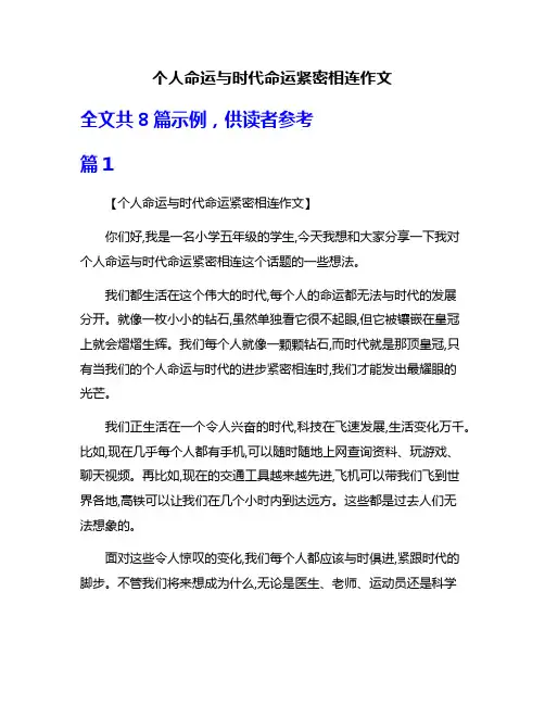 个人命运与时代命运紧密相连作文