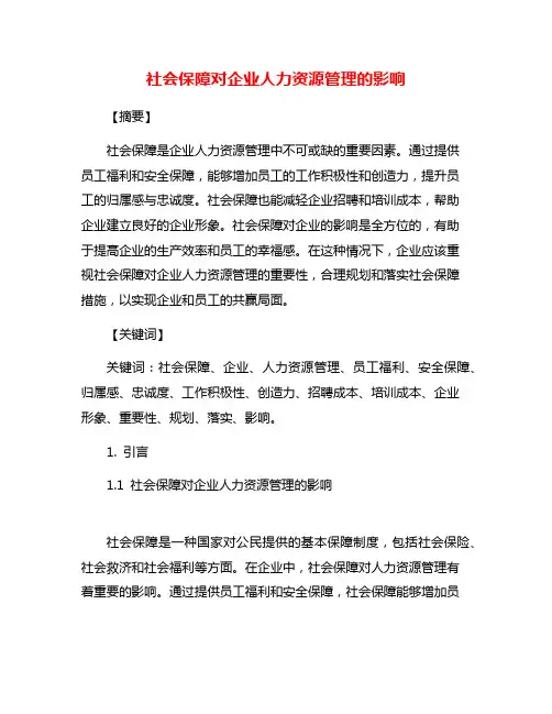 社会保障对企业人力资源管理的影响