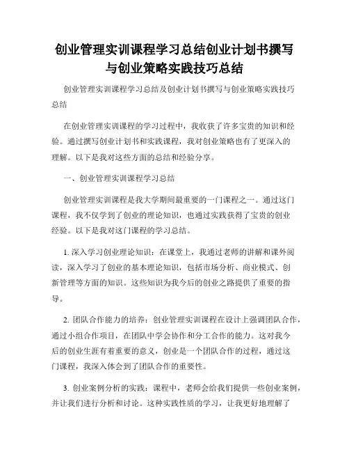 创业管理实训课程学习总结创业计划书撰写与创业策略实践技巧总结