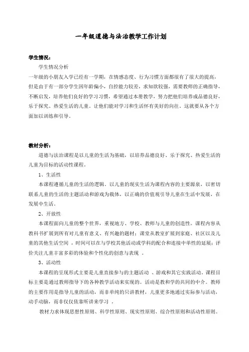 一年级道德与法治教学工作计划
