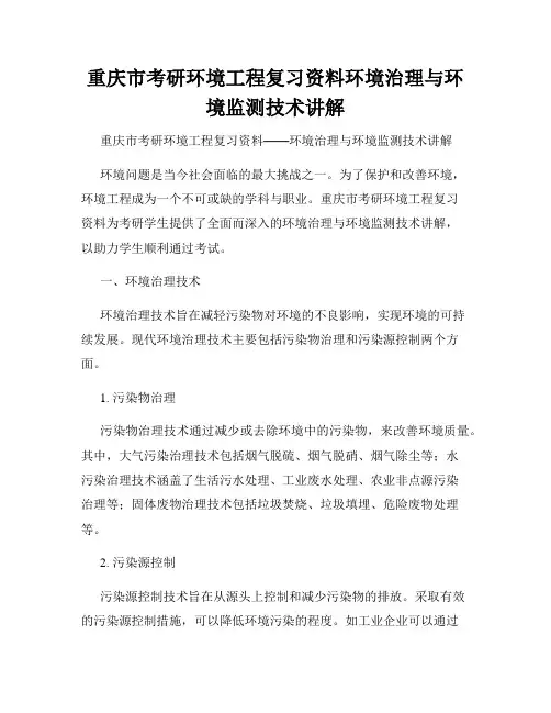 重庆市考研环境工程复习资料环境治理与环境监测技术讲解