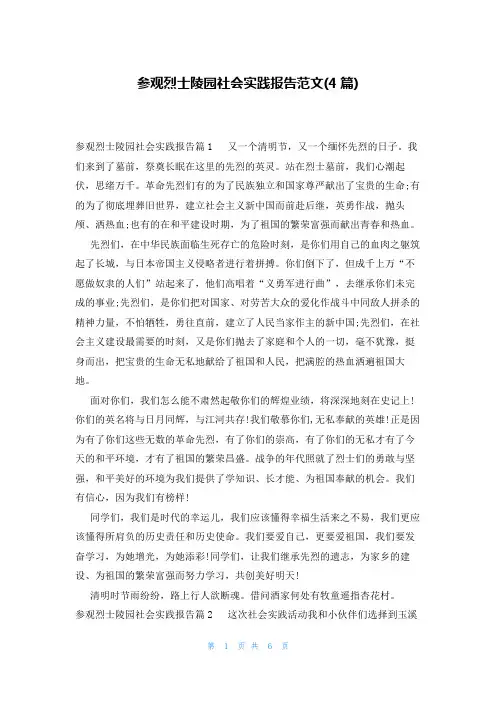 参观烈士陵园社会实践报告范文(4篇)