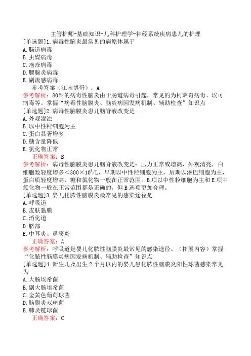 主管护师-基础知识-儿科护理学-神经系统疾病患儿的护理