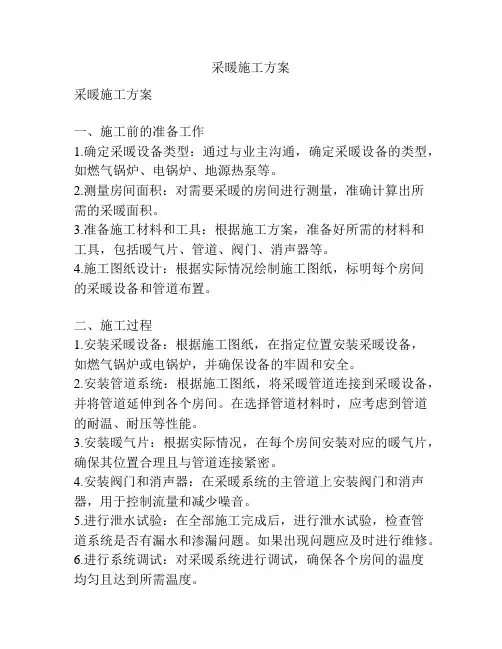 采暖施工方案