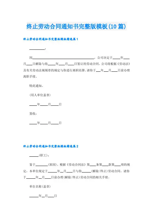 终止劳动合同通知书完整版模板(10篇)