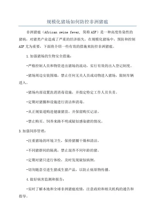 规模化猪场如何防控非洲猪瘟