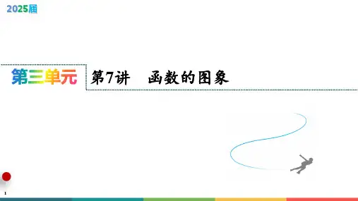 第三单元第7讲 函数的图象微专题讲义 课件-2025届高三数学一轮复习