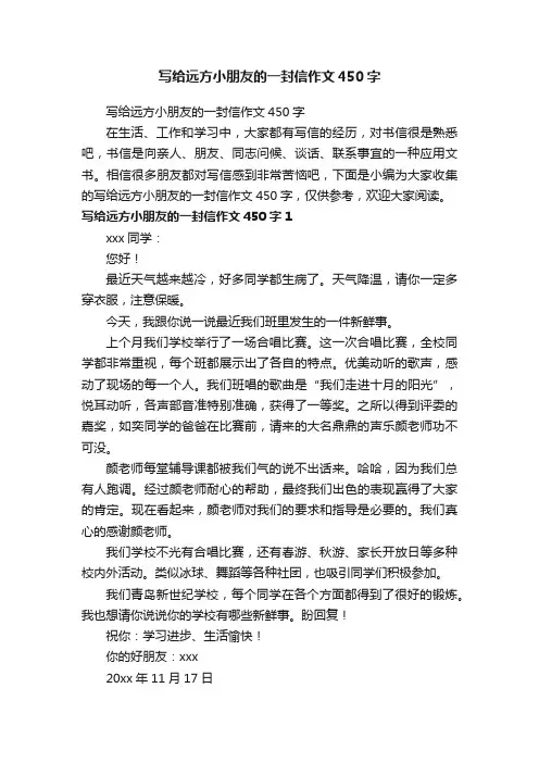 写给远方小朋友的一封信作文450字
