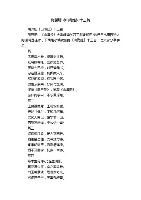 陶渊明《山海经》十三首