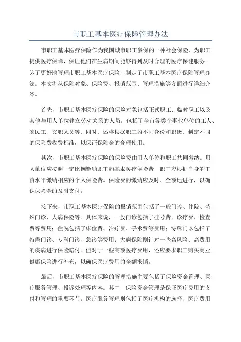 市职工基本医疗保险管理办法