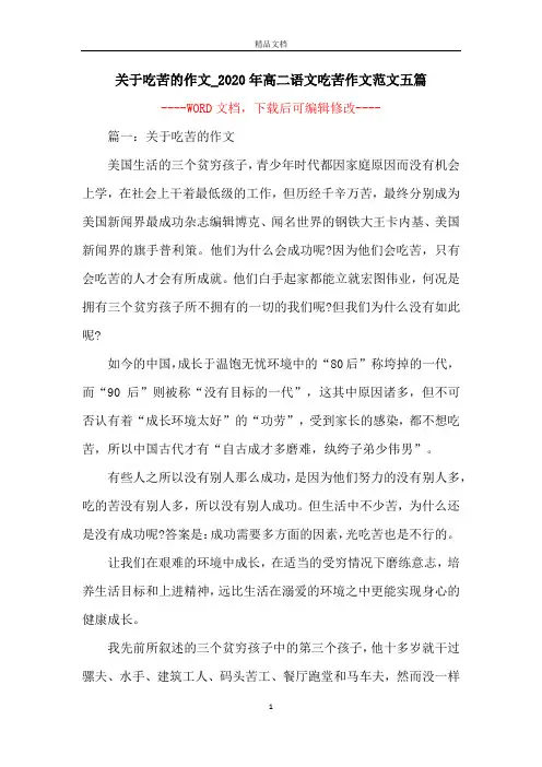 关于吃苦的作文_2020年高二语文吃苦作文范文五篇