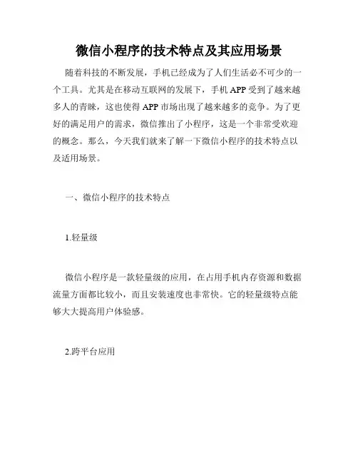 微信小程序的技术特点及其应用场景