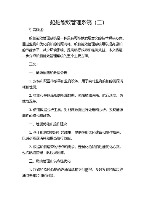 船舶能效管理系统(二)
