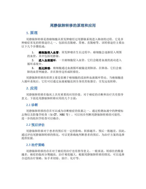 尾静脉肺转移的原理和应用