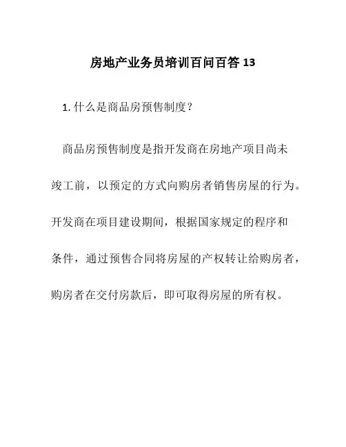 房地产业务员培训百问百答13