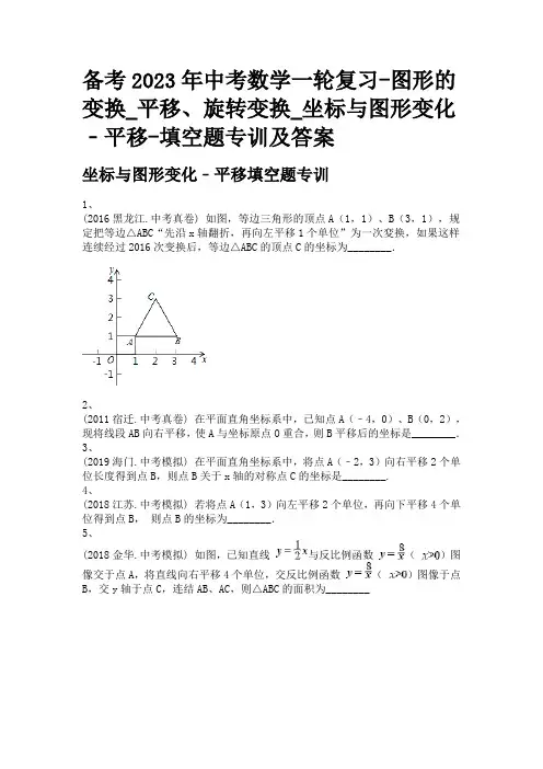 备考2023年中考数学一轮复习-图形的变换_平移、旋转变换_坐标与图形变化﹣平移-填空题专训及答案