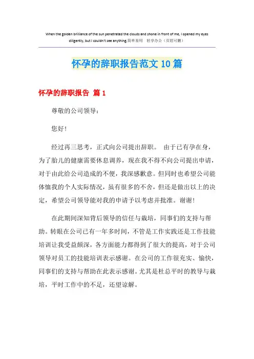 怀孕的辞职报告范文10篇