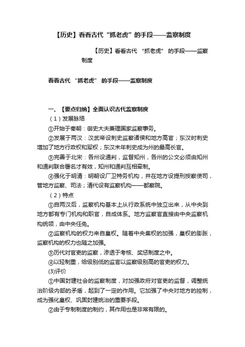 【历史】看看古代“抓老虎”的手段——监察制度