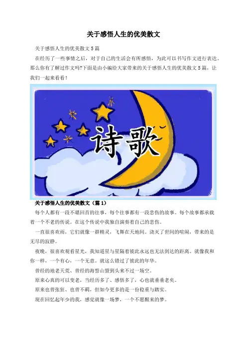 关于感悟人生的优美散文