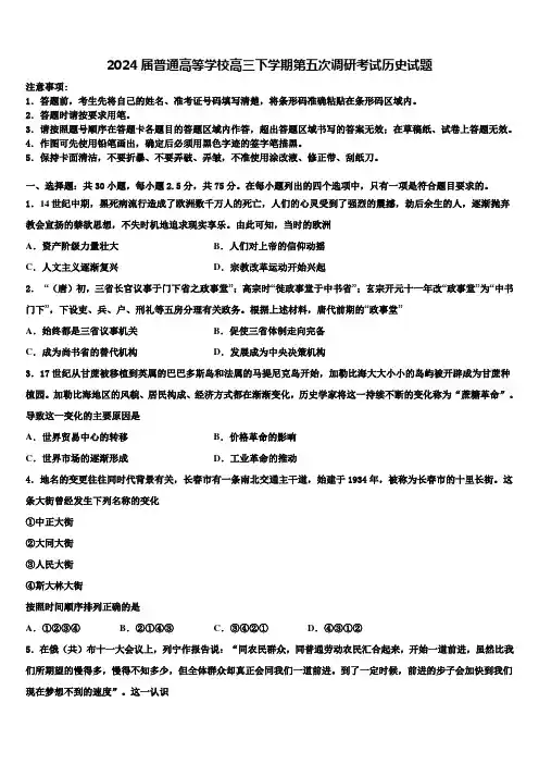2024届普通高等学校高三下学期第五次调研考试历史试题含解析
