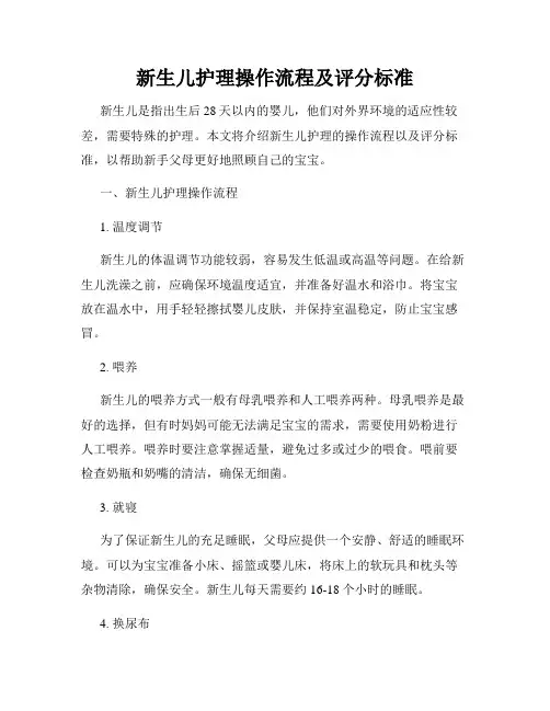 新生儿护理操作流程及评分标准
