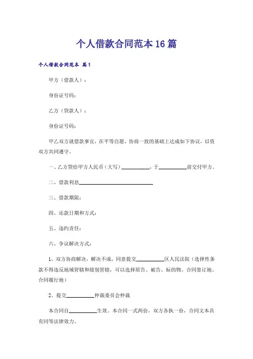 个人借款合同范本16篇
