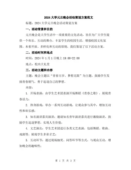 2024大学元旦晚会活动策划方案范文