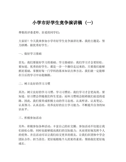 小学市好学生竞争演讲稿 (一)