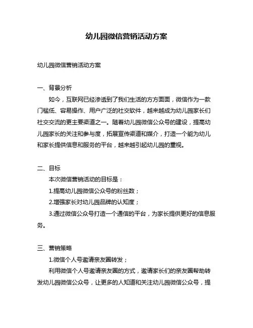 幼儿园微信营销活动方案