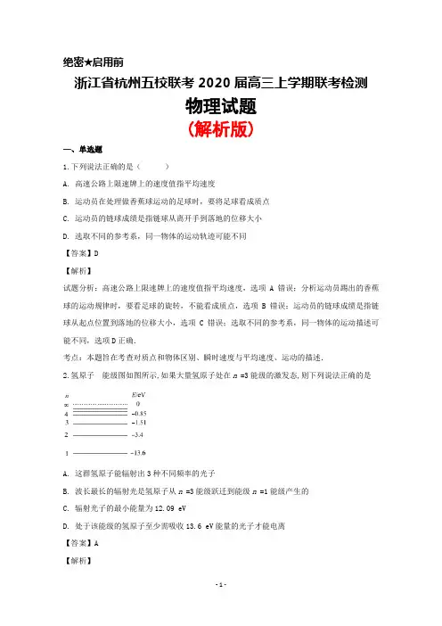 2020届浙江省杭州五校联考高三上学期联考物理试题(解析版)