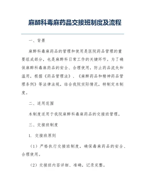 麻醉科毒麻药品交接班制度及流程