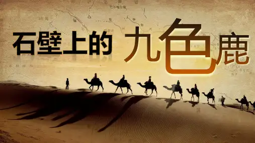 五年级下册美术第11课：石壁上的九色鹿湘美版