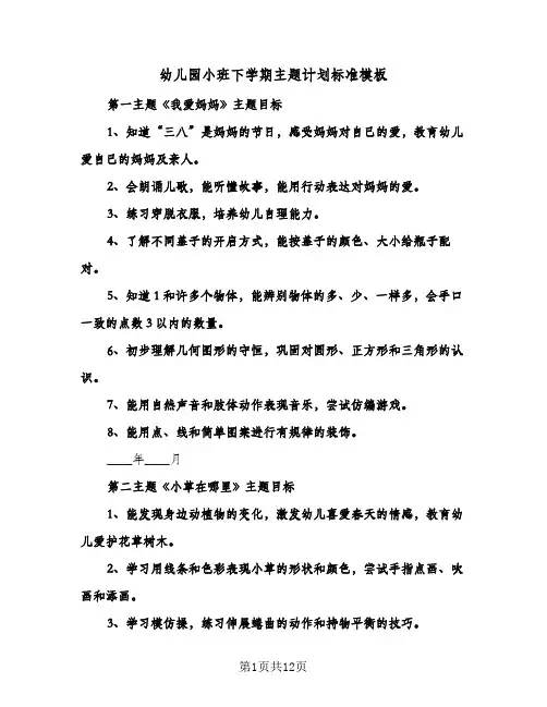 幼儿园小班下学期主题计划标准模板(三篇)