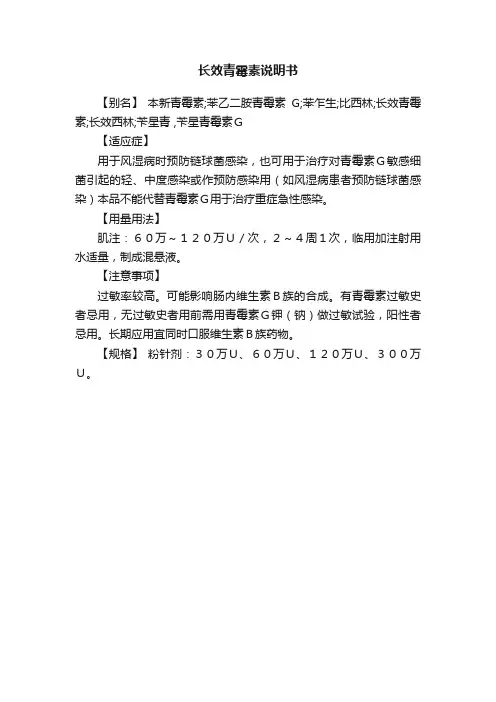 长效青霉素说明书