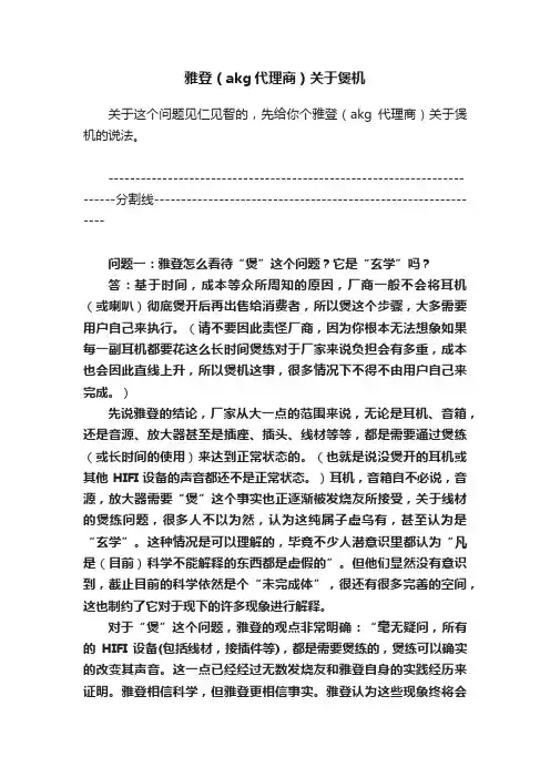雅登（akg代理商）关于煲机