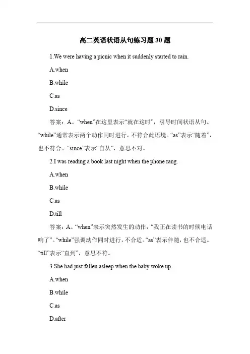 高二英语状语从句练习题30题