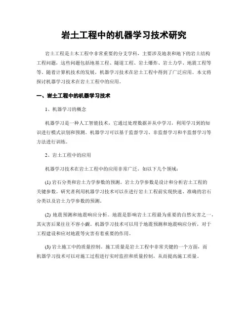 岩土工程中的机器学习技术研究