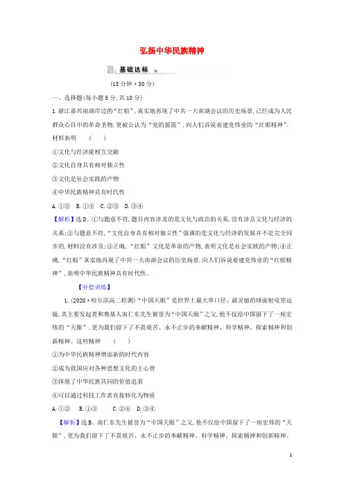 _高中政治课时练习14弘扬中华民族精神含解析新人教版必修